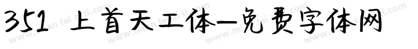 351 上首天工体字体转换
